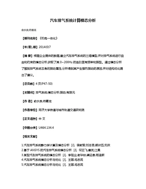 汽车排气系统计算模态分析