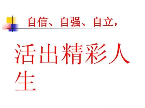 自信、自强、自立,活出精彩人生