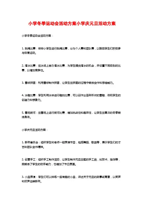 小学冬季运动会活动方案小学庆元旦活动方案