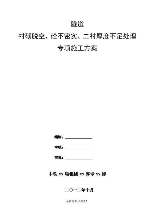 隧道衬砌脱空及砼不密实、二衬厚度不足处理施工方案