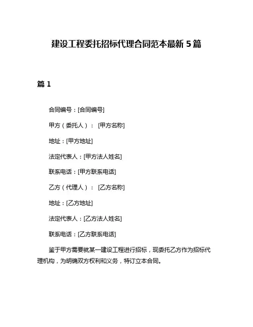 建设工程委托招标代理合同范本最新5篇
