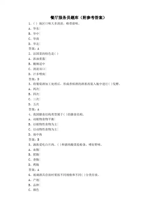 餐厅服务员题库(附参考答案)
