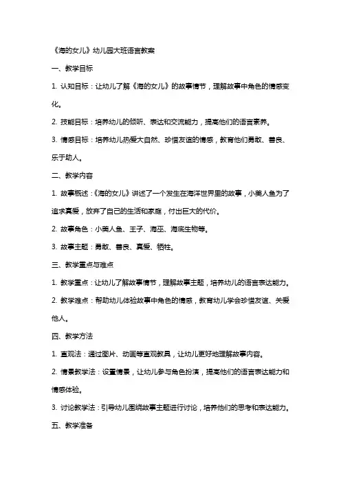 《海的女儿》幼儿园大班语言教案