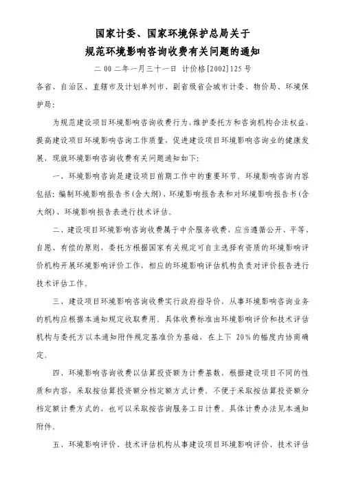 计价格[2002]125号 国家计委、国家环境保护总局关于规范环境影响咨询收费有关问题的通知
