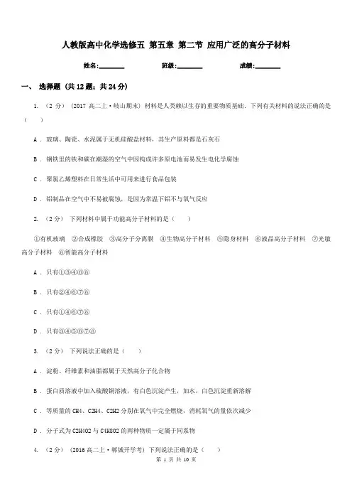 人教版高中化学选修五 第五章 第二节 应用广泛的高分子材料