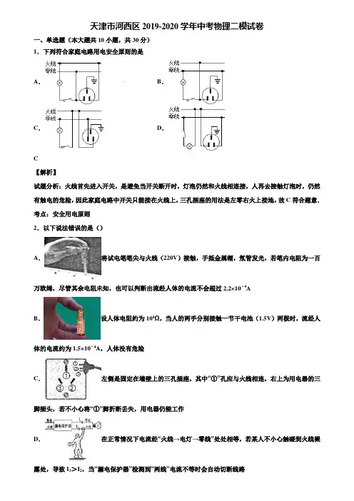 天津市河西区2019-2020学年中考物理二模试卷含解析《含中考模拟卷5套》
