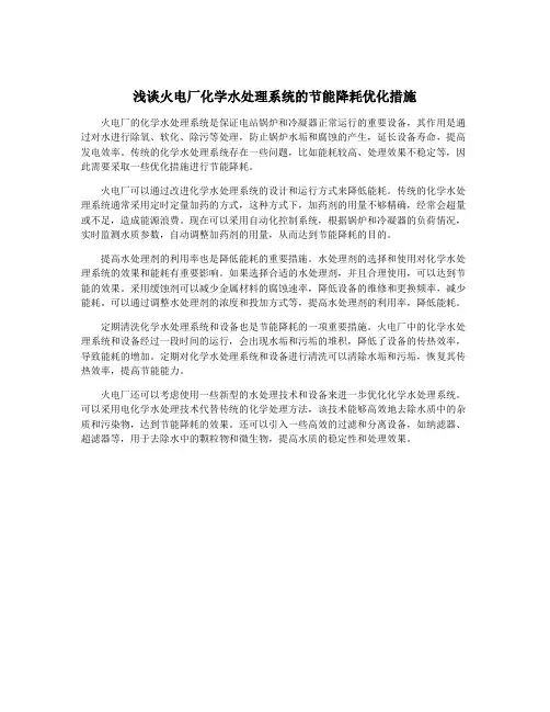 浅谈火电厂化学水处理系统的节能降耗优化措施