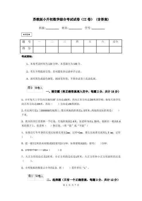 苏教版小升初数学综合考试试卷(II卷) (含答案)