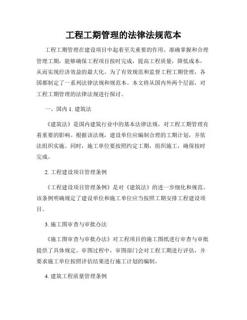 工程工期管理的法律法规范本