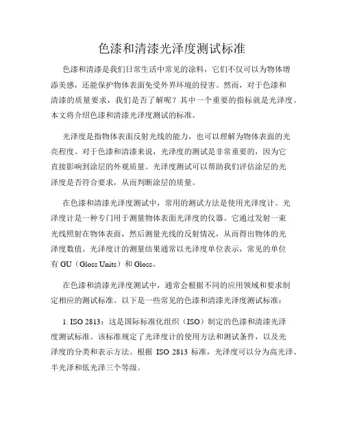 色漆和清漆光泽度测试标准