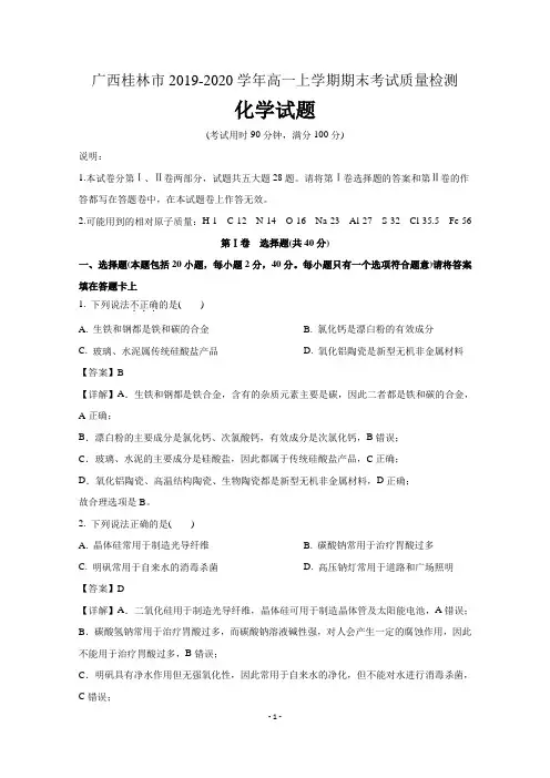 广西桂林市2019-2020学年高一上学期期末考试质量检测化学试题  含解析