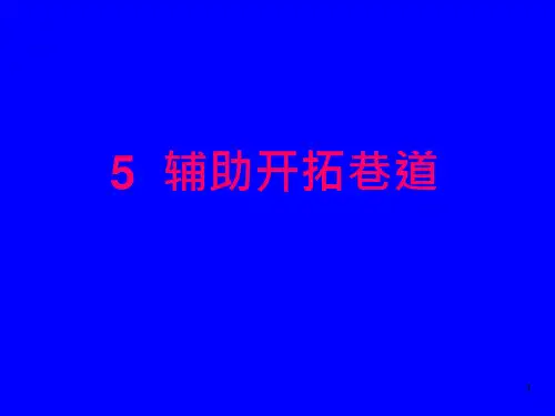 地下采矿ppt课件第五章-辅助开拓巷道