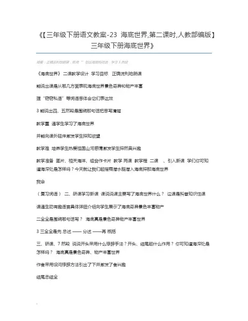 【三年级下册语文教案-23海底世界,第二课时,人教部编版】三年级下册海底世界