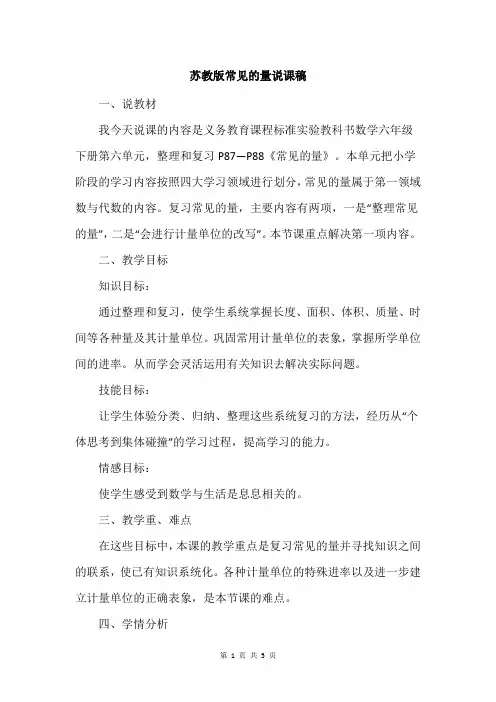 苏教版常见的量说课稿
