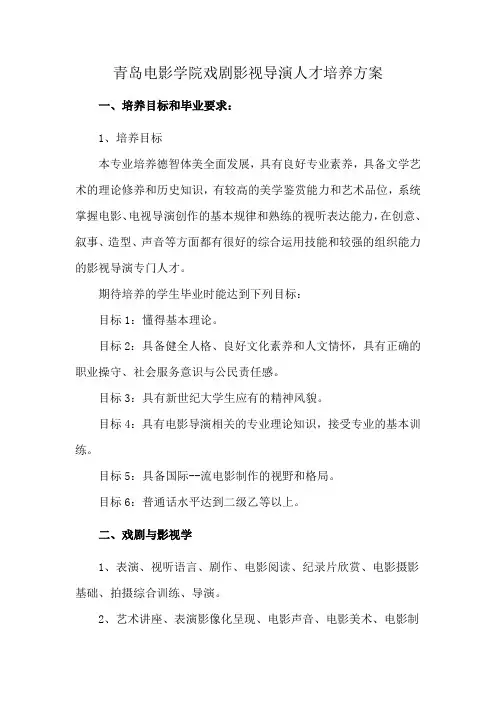 青岛电影学院戏剧影视导演人才培养方案
