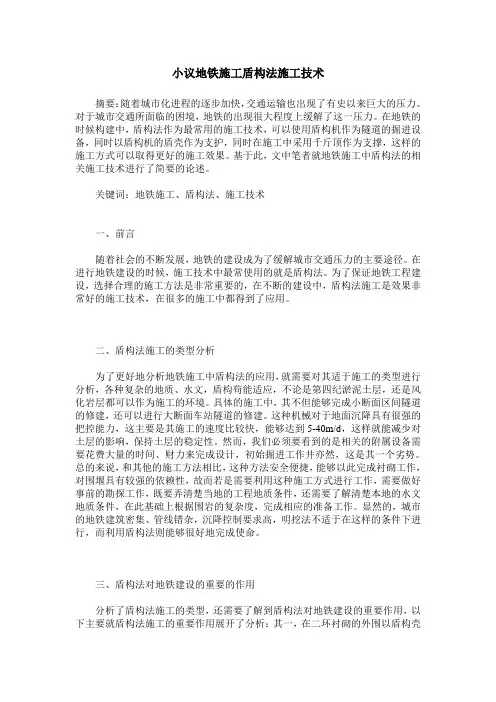 小议地铁施工盾构法施工技术