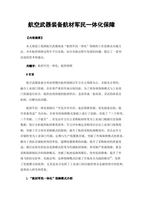 航空武器装备航材军民一体化保障