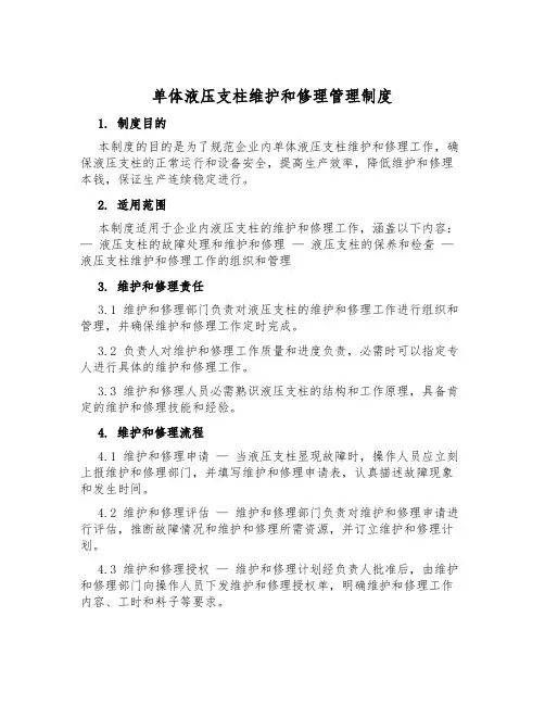 单体液压支柱维修管理制度