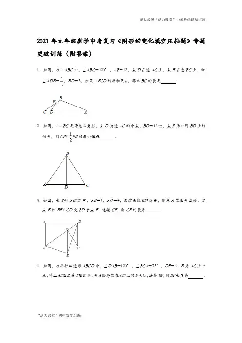 2021年中考一轮复习数学《图形的变化填空压轴题》专题突破训练(附答案)