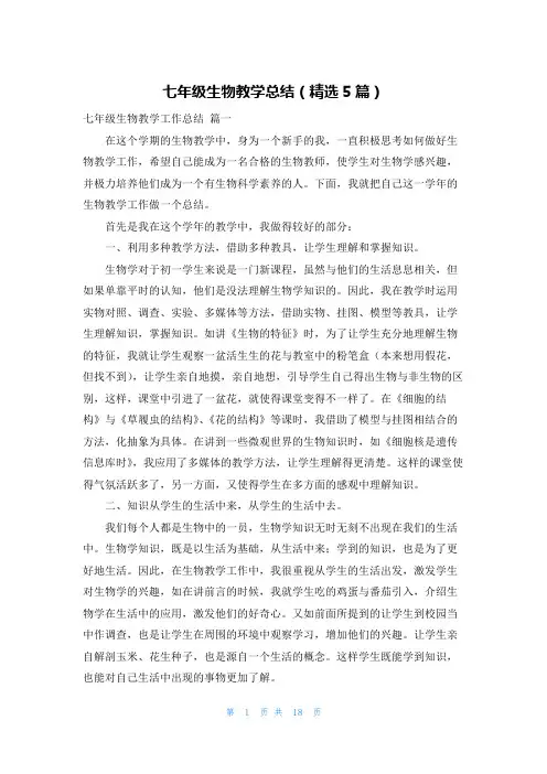 七年级生物教学总结(精选5篇)