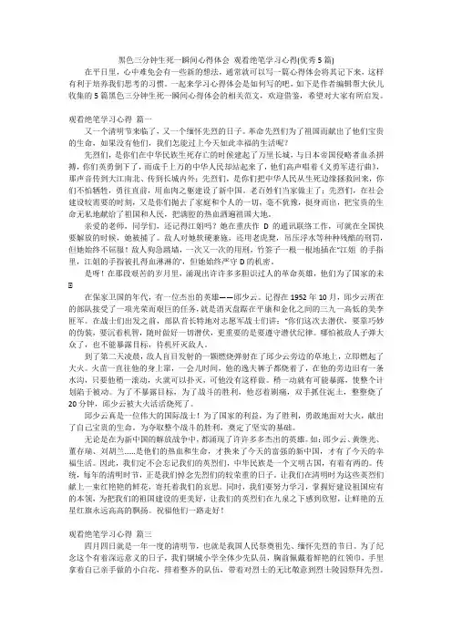 黑色三分钟生死一瞬间心得体会观看绝笔学习心得(优秀5篇)