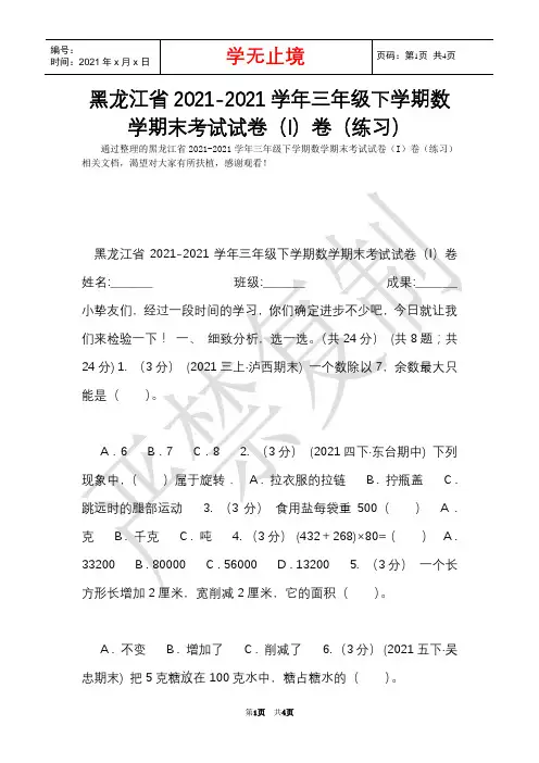 黑龙江省2021-2021学年三年级下学期数学期末考试试卷(I)卷(练习)(Word最新版)