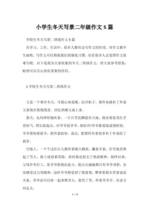 小学生冬天写景二年级作文5篇