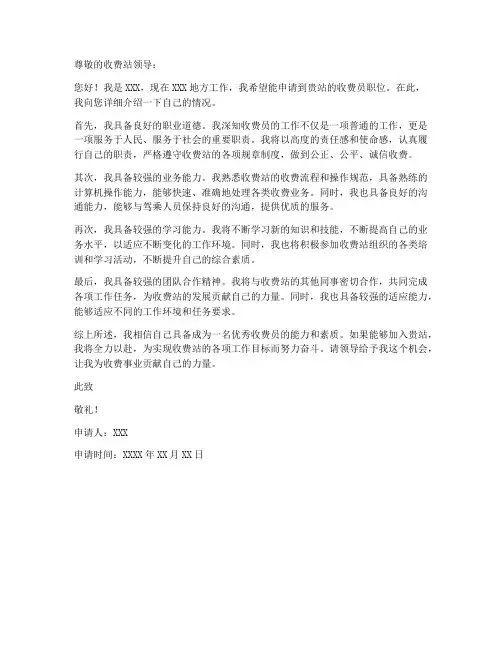 收费员工作申请书范文模板