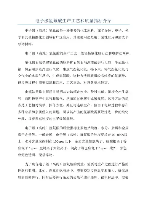 电子级氢氟酸生产工艺和质量指标介绍