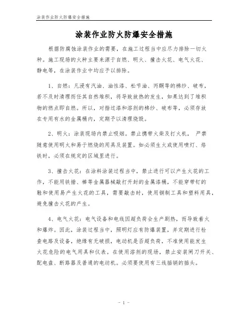 涂装作业防火防爆安全措施