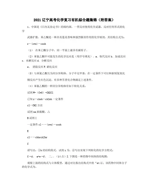 2021辽宁高考化学复习有机综合题集锦(附答案)