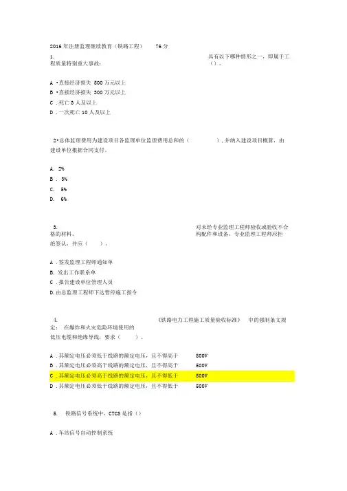 2017注册监理继续教育[铁路工程]试题及答案及解析