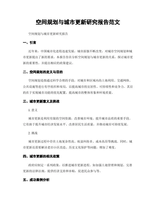 空间规划与城市更新研究报告范文