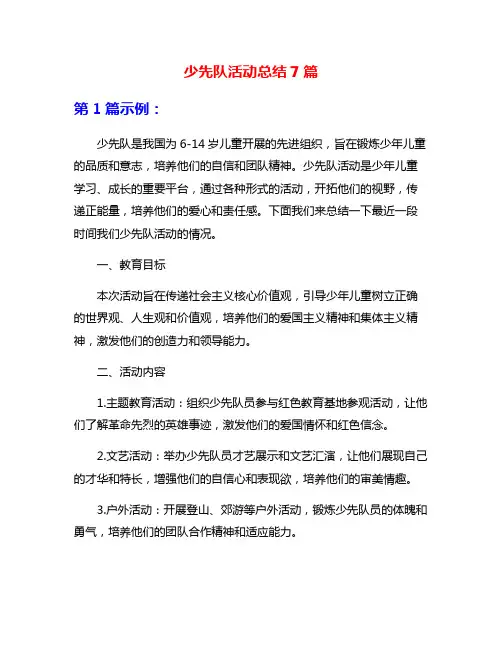 少先队活动总结7篇