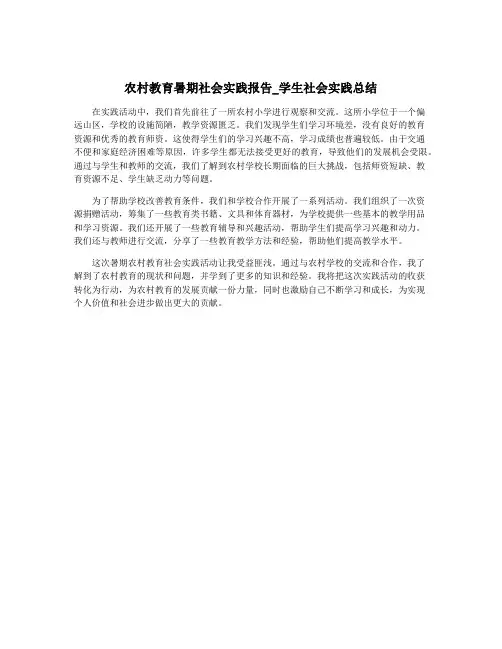 农村教育暑期社会实践报告_学生社会实践总结