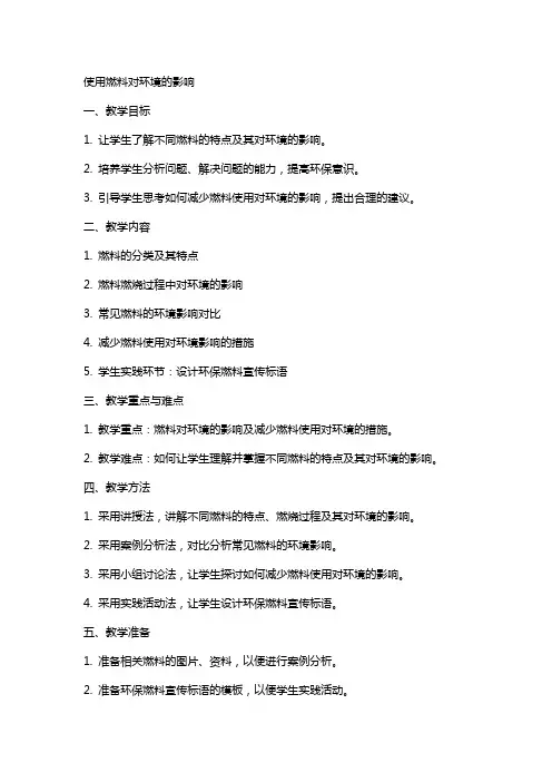 使用燃料对环境的影响教案宫晓慧