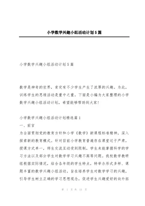 小学数学兴趣小组活动计划5篇