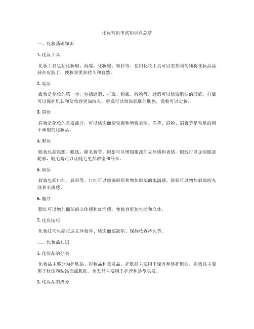 化妆常识考试知识点总结