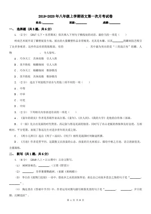 2019-2020年八年级上学期语文第一次月考试卷