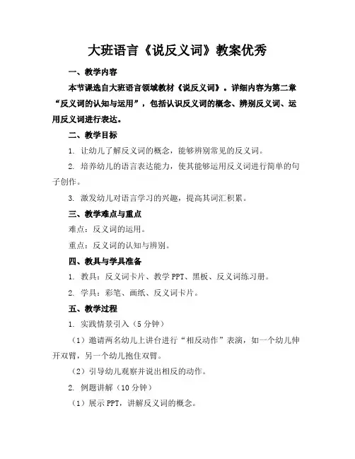 大班语言《说反义词》教案优秀