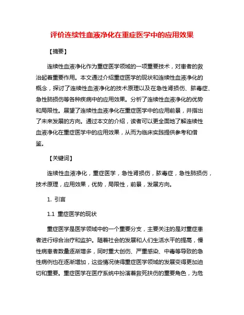 评价连续性血液净化在重症医学中的应用效果