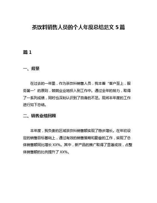 茶饮料销售人员的个人年度总结范文5篇
