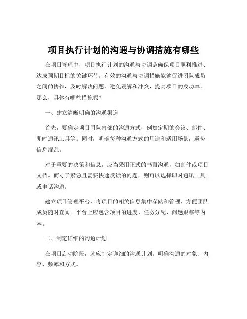 项目执行计划的沟通与协调措施有哪些