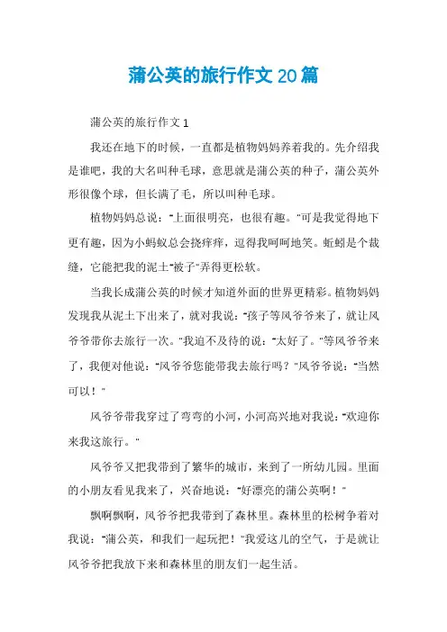 蒲公英的旅行作文20篇