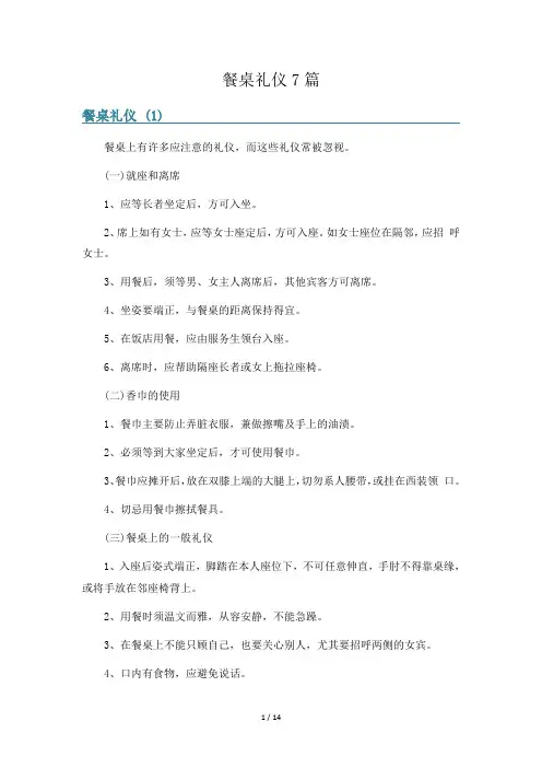 餐桌礼仪7篇