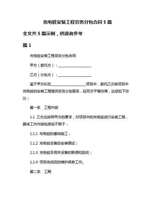 充电桩安装工程劳务分包合同5篇