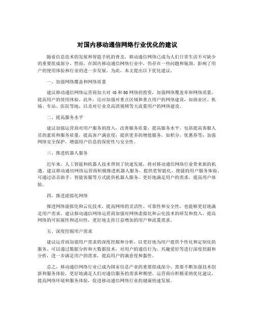 对国内移动通信网络行业优化的建议