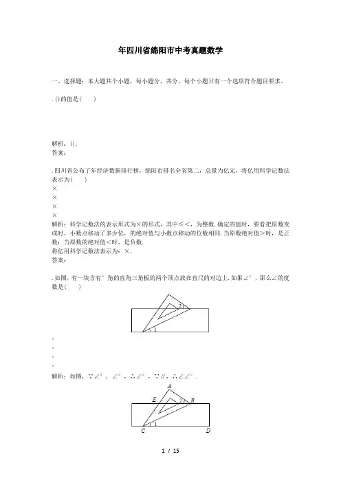 2018年四川省绵阳市中考真题数学