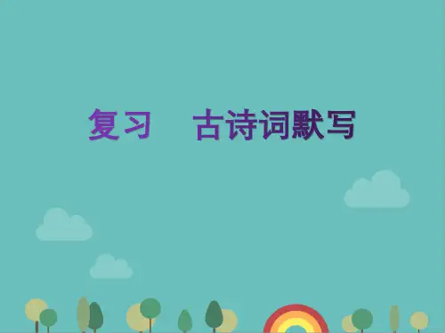 期末专题复习：古诗词默写(共20张PPT)2022—2023学年部编版语文八年级上册
