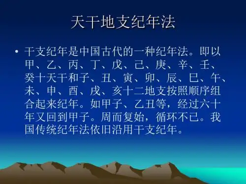 天干地支纪年法
